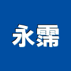 永霈企業有限公司,鐵件預焊鐵件,裝飾櫃體鐵件,欄杆鐵件,專櫃鐵件