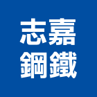 志嘉鋼鐵有限公司,新北市鋼鐵鋼鐵抽管,鋼鐵包裝,鋼鐵加工定,鋼鐵件