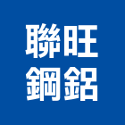 聯旺鋼鋁工程行,陽台窗陽台,陽台凸窗,陽台造景,鍛造陽台
