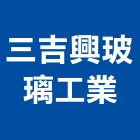 三吉興玻璃工業有限公司,新北市壓花玻璃玻璃磚,玻璃,玻璃帷幕,玻璃屋