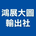鴻展大圖輸出社,大圖輸出工程圖輸出,噴畫輸出,工程大圖,印刷輸出