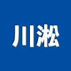 川淞企業有限公司,壓力錶壓力容器,壓力桶,壓力表,壓力計