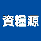 資糧源實業有限公司,濕式隔間隔間,石膏板隔間,隔間牆,浴廁隔間
