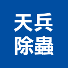 天兵除蟲有限公司,台北市跳蚤除跳蚤,跳蚤防治