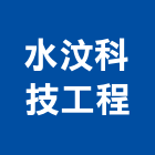 水汶科技工程有限公司,噴灌系統門禁系統,系統櫥櫃,系統模板,系統櫃