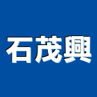 石茂興實業有限公司,萊姆石