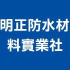 明正防水材料實業社,桃園防水油漆工程景觀工程,道路工程,工程告示牌,油漆工程