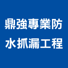 鼎強專業防水抓漏工程,新北防水工程景觀工程,道路工程,工程告示牌,油漆工程