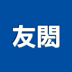 友閎有限公司,管墊