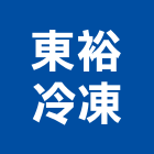 東裕冷凍股份有限公司,蔬菜蔬菜園溫室,蔬菜種子