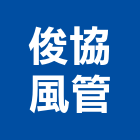 俊協風管企業有限公司,廚房通風通風球,中央廚房,通風設備,通風器