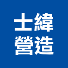 士緯營造有限公司,新北市舊制營造業
