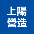 上陽營造股份有限公司,中山區