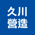 久川營造有限公司,新北綜合營造業