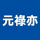 元祿亦有限公司,螺絲攻自攻螺絲,基礎螺絲,膨脹螺絲,螺絲五金