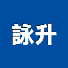 詠升工程行,不銹鋼工程景觀工程,道路工程,工程告示牌,油漆工程