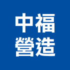 中福營造股份有限公司,新北市麗寶建設日光路案