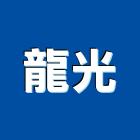 龍光企業有限公司,雙軌雙軌大門