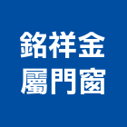銘祥金屬門窗企業社,金屬門窗門窗,塑鋼門窗,南亞塑鋼門窗,金屬