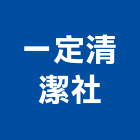 一定清潔社,桃園清潔水塔不銹鋼水塔,冷卻水塔,水塔清洗,水塔過濾器