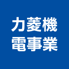力菱機電事業股份有限公司,新北市中央空調中央空調,冷凍空調,空調設備,冷氣空調