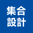 集合設計有限公司,台北集合式住宅