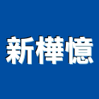 新樺憶有限公司,窗紗藝術窗紗,窗簾窗紗