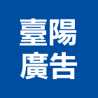臺陽廣告工程行,防颱招牌防颱百葉,廣告招牌,無接縫招牌,壓克力招牌