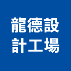 龍德設計工場股份有限公司,宜蘭縣家具檜木家具,組合式家具,兒童家具,彎管家具