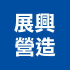 展興營造股份有限公司,甲等舊制營造營造,甲等,營造工