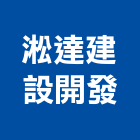 淞達建設開發有限公司,桃園市投資興建