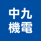 中九機電股份有限公司,新北市客貨電梯施工電梯,油壓電梯,電梯零件,電梯車廂