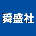 舜盛企業社,快速帳篷快速門,快速接頭,快速換斗器,帳篷