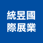 統昱國際展業有限公司,台中市清潔用品清潔服務,交屋清潔,清潔劑,清潔工