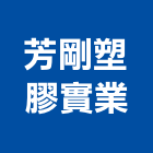 芳剛塑膠實業股份有限公司,異型押出橡膠異型條,異型管,異型成型