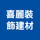 喜麗裝飾建材有限公司,台北建材吊運