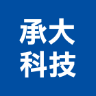 承大科技有限公司,面板門面板,觸控面板,電梯控制面板,印刷面板