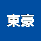 東豪企業股份有限公司,石膏磚石膏板隔間,石膏,纖維石膏板,環球石膏板
