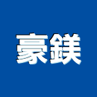 豪鎂實業有限公司,新北有限公司