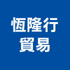 恆隆行貿易股份有限公司,台北熨斗