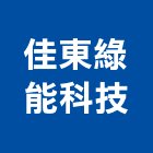 佳東綠能科技股份有限公司,台南市pc