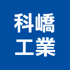 科嶠工業股份有限公司,桃園工業廢水廢水,工業廢水處,工業廢水,廢水處理工程