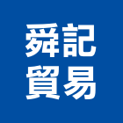 舜記貿易股份有限公司,新北市插座