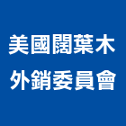美國闊葉木外銷委員會,動物