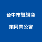 台中市縫紉商業同業公會,台中市16led燈led燈具,led燈條,led燈泡,led燈管