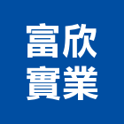 富欣實業股份有限公司,新北市網路網路機櫃,網路星球,網路攝影,網路機房工程
