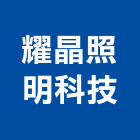 耀晶照明科技有限公司,新北市ledt5管燈led燈,led照明,led崁燈,led燈具
