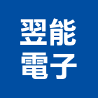 翌能電子有限公司,插座