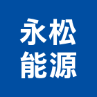 永松能源股份有限公司,台中市熱泵熱泵儲存桶,熱泵熱水,節能熱泵,太陽能熱泵