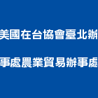 美國在台協會臺北辦事處農業貿易辦事處,台北美國文化石化石,木化石,國產文化石,造景化石